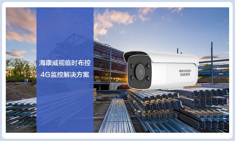 ?？低暸R時(shí)布控4G監(jiān)控